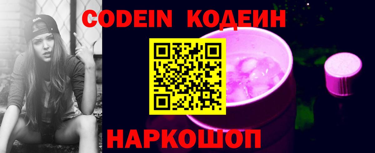 Кодеин напиток Lean (лин)  Вход с VPN  Алексеевка 